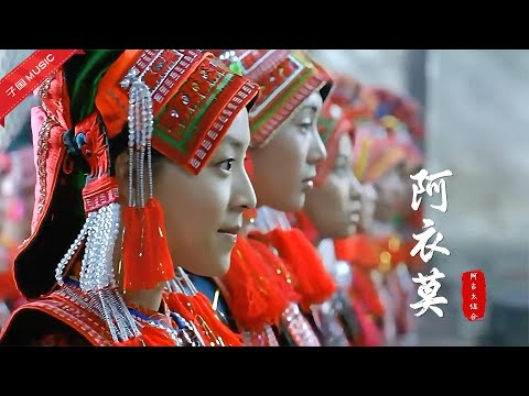 这首彝族歌曲《阿衣莫》火了，尤其那句阿衣妞妞，神仙级的演唱