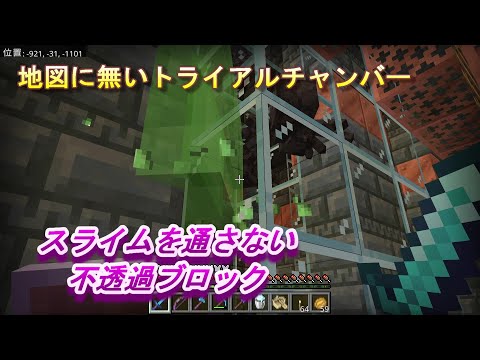 【マインクラフト統合版１９９】地図に無いトライアルチャンバー スライムを通さない 不透過ブロック