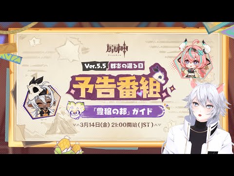 【#原神 】Ver.5.5予告番組「群炎の還る日」同時視聴ミラー有【概要欄読んでね】