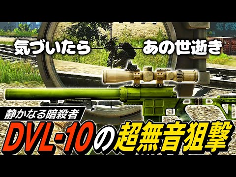 【タルコフ】超無音狙撃で頭をﾋﾟｼｭﾝｯ！DVL-10の極悪サイレンサーでガチ装備を暗殺【ゆっくり実況】