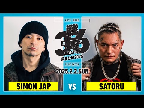 SATORU vs SIMON JAP /戦極MCBATTLE第36章東北公演2025 (2025.2.2)