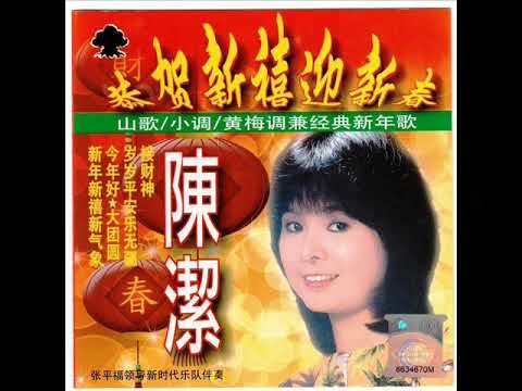 2007年   陈洁  「恭贺新禧迎新春」贺岁专辑 (21首)『重新上载』