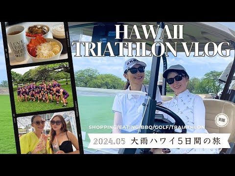 【ハワイvlog】警報級大雨☔️が続く中、2ndホノルルトライアスロン🚴‍♀️