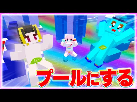 🌈女の子の家の中をプールにしてみた 【まいくら / マインクラフト】