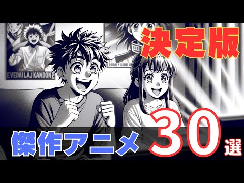 【厳選】とりあえず観て！！最近の子にも見てほしい面白すぎる名作神アニメ30選【独断&偏見】 #漫画紹介 #おすすめ漫画 #漫画図鑑