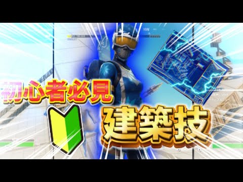 【フォートナイト】初心者必見！建築技【解説】