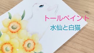 トールペイント 花 (水仙と白猫)花の絵 ハガキ絵 イラスト