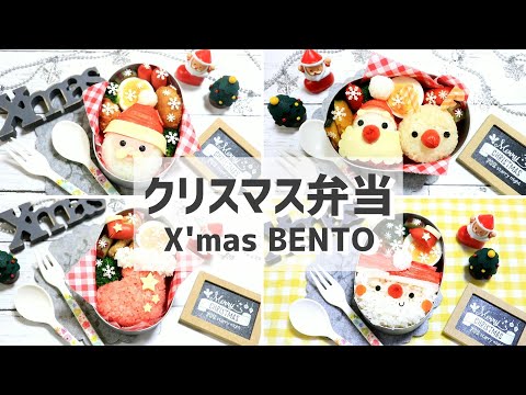 クリスマス弁当 まとめ 【 キャラ弁 / Xmas 】How to make Japanese BENTO of Xmas