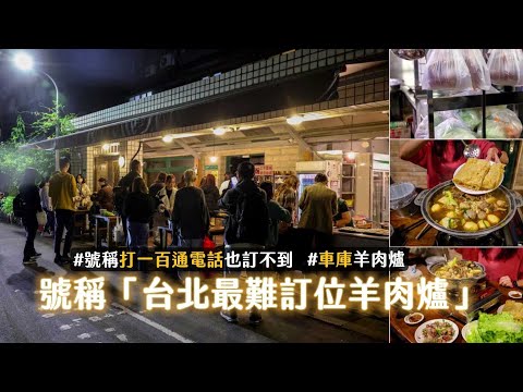 號稱「台北最難訂位羊肉爐」開在自家車庫！紅燒湯頭濃厚香醇｜ETtoday旅遊雲