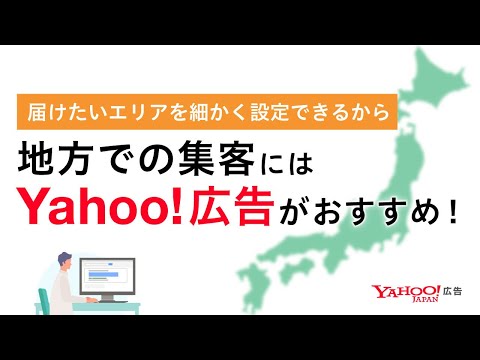 地域限定の集客だからこそ、Yahoo!広告がおすすめ＜Yahoo!広告＞