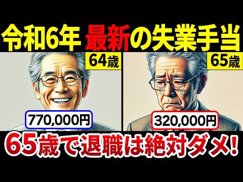 【令和6年最新版の金額】64歳11カ月が超お得！「得する失業保険」のもらい方を徹底解説！【失業手当/高年齢求職者給付金/失業保険】