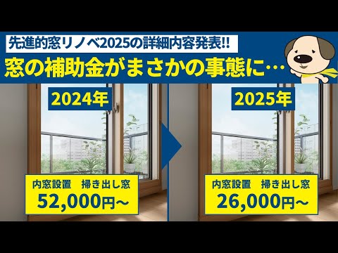 【補助金】2025年も窓のリフォーム補助金が継続に!!だけどまさかの事態に…