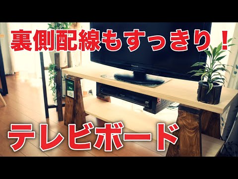 【DIY】お洒落で簡単！テレビボードを作ってみました！TV STAND!