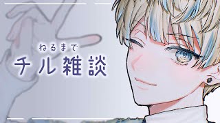 【チル雑談】ねおちたっていい【にじさんじ/緋八マナ】