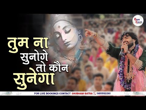 तुम ना सुनोगे तो कौन सुनेगा | Tum Na Sunoge To Kaun Sunega | Raj Pareek Ji Bhakti katha #BhaktiKatha