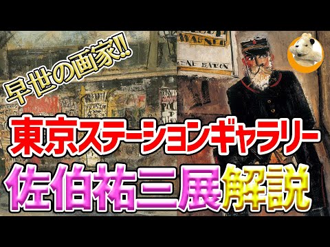 【佐伯祐三展!!】こやぎと同郷、大阪出身の画家佐伯祐三！描くべきものすべてが自画像となる!?