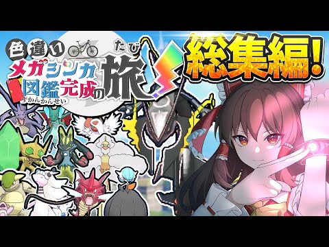 一気見！色違いメガシンカ図鑑完成の旅！総集編！！【ポケモンUSUM】【ポケモンXY】【ゆっくり実況】