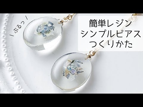 レジン♡究極のシンプル美♡お花のピアス作り方 resin POEM