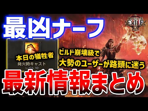 【PoE2】今までで一番キツいナーフ！キャラ作り直しを余儀なくされたプレイヤーが続出！最新アップデートまとめ【Path of Exile 2】