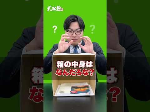 【挑戦】箱の中身はなんだろな？#武田塾 #大学受験 #参考書 #受験生 #勉強 #受験対策 #箱の中身はなんだろな #ゲーム #チャレンジ #詳説日本史図録 #日本史