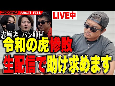 【Liveバトルフット】令和の虎大惨敗について