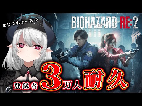 【バイオRE:2】登録者3万人耐久 ホラーが超苦手な悪魔がバイオプレイ 表レオン編2【 #あくまメリル】