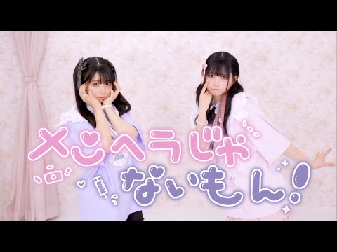 【AMU×なひ】メンヘラじゃないもん 【踊ってみた】