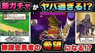 【ドラクエウォーク】5周年武器メタルキングの大剣は〇〇に注目！