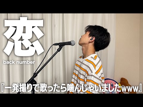 よく声と歌い方が似てると言われる僕が「恋」を歌ってみた。【back number】【歌ってみた】