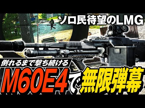 【タルコフ】パーティー破壊専用ライトマシンガン！M60E4の超火力無限弾幕でガチ装備集団相手もソロで圧倒できちゃう🎖️【ゆっくり実況】