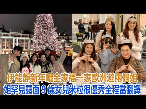 伊能靜新年曬全家福，一家歐洲遊，兩個姐姐罕見露面，9歲女兒米粒很優秀全程當翻譯#伊能靜#米粒#秦昊#恩利#庾澄慶