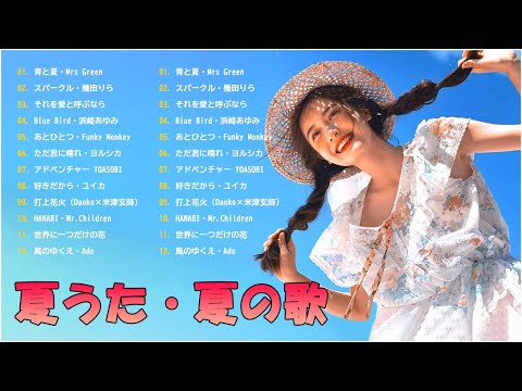 夏に聴きたい曲ドライブ 夏歌サマーソングメドレー🍍🍍夏歌メドレー 夏に聴きたい曲 メドレー🍉🍉テンションあがる夏ソング!!! 夏うた・夏の歌 #9mh