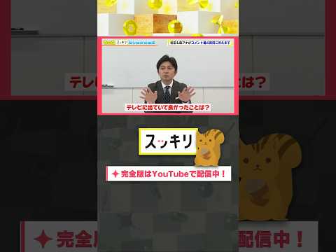 テレビに出ていて良かったことは？#もっとスッキリ#岩田絵里奈 ＆ #森圭介 アナがコメント欄の質問に答えます #スッキリ#sukkiri#shorts