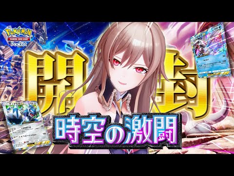 【ポケポケ】新パック開封！ディアルガ VS パルキア VS 女騎士 ﾌｧｲｯ【にじさんじ】