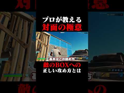 プロが教える対面の極意！！#shorts 【フォートナイト/Fortnite】