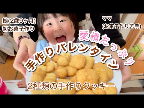 【バレンタイン】初めて娘とクッキー作り・ハプニングあり