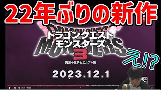 「ドラゴンクエストモンスター３」発売に大興奮する加藤純一【2023/06/22】