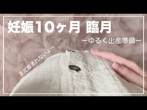 【妊娠10ヶ月 臨月】ゆる～い出産準備