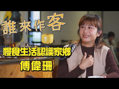 【精彩內容搶先看】用慢食認識客家 慢食生活認識家鄉 #傅偉珊《#誰來作客》EP35