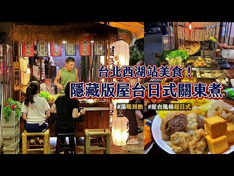 台北西湖站美食！隱藏版屋台日式關東煮　老饕必吃九層塔花枝丸｜ETtoday旅遊雲