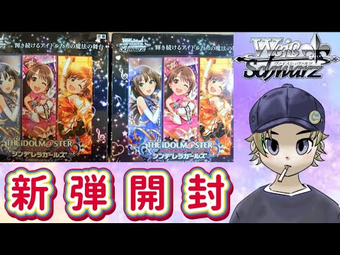 【ヴァイスシュヴァルツ】箔押し確定??シンデレラガールズ開封