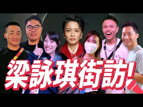 專屬的特別！梁詠琪歌迷街訪《時間遇上我們》台北小巨蛋演唱會 Gigi Leung's Concert Street Interview in Taiwan【Jimi Bro 吉米哥】