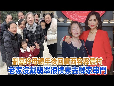 劉嘉玲母親年後回廣西容縣農村老家，沒戴翡翠很樸素，去鄰家串門#劉嘉玲#梁朝偉