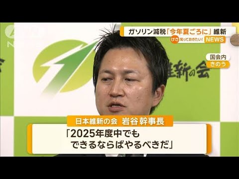 維新、夏までにガソリン暫定税率廃止求める　「2026年度から」を前倒し【知っておきたい！】【グッド！モーニング】(2025年3月13日)