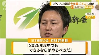 維新、夏までにガソリン暫定税率廃止求める　「2026年度から」を前倒し【知っておきたい！】【グッド！モーニング】(2025年3月13日)