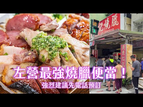 左營最強燒臘便當！五寶飯滿滿都是肉、網友強烈建議先電話預訂｜ETtoday旅遊雲