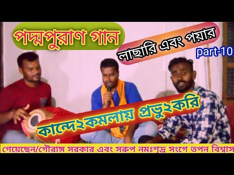 কান্দে কমলায় প্রভু প্রভু করি🌷গৌরাঙ্গ সরকার🌷monosha puja gan🌷 bangla gaan kirtan