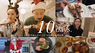 10日間の食事 : クリスマスから年末年始までの食事記録🍽️ 家族ご飯/誕生日ディナー/クリスマスパーティ/忘年会/お正月🤍