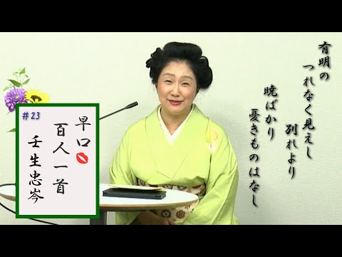 早口百人一首「忍れど色に出にけり」#23壬生忠岑(30番)古今和歌集で1番評価されている歌人