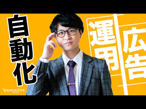 【検索広告⑫】運用工数を削減！広告運用の自動化方法と仕組みを解説します！＜Yahoo!広告 運用セミナー＞